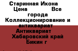 Старинная Икона 0 › Цена ­ 10 000 - Все города Коллекционирование и антиквариат » Антиквариат   . Хабаровский край,Бикин г.